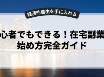 初心者でもできる！在宅副業の始め方完全ガイド