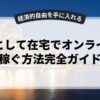 副業として在宅でオンラインで稼ぐ方法完全ガイド
