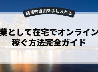 副業として在宅でオンラインで稼ぐ方法完全ガイド