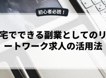 在宅でできる副業としてのリモートワーク求人の活用法