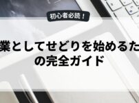 副業としてせどりを始めるための完全ガイド