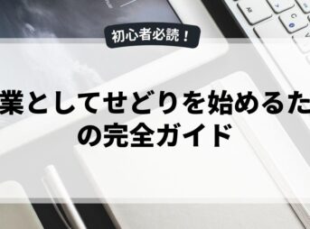 副業としてせどりを始めるための完全ガイド