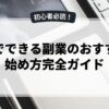 自宅でできる副業のおすすめと始め方完全ガイド