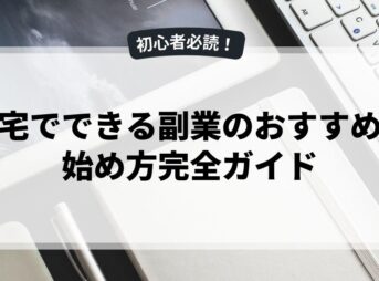 自宅でできる副業のおすすめと始め方完全ガイド
