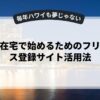 副業を在宅で始めるためのフリーランス登録サイト活用法