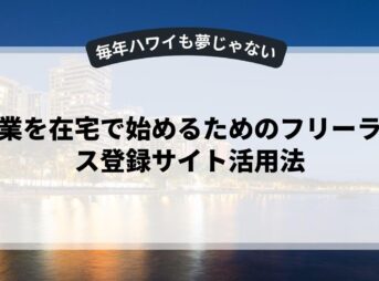 副業を在宅で始めるためのフリーランス登録サイト活用法