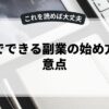 在宅でできる副業の始め方と注意点