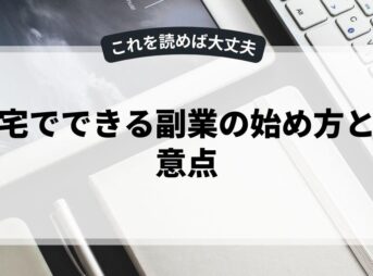 在宅でできる副業の始め方と注意点