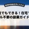 初心者でもできる！在宅でスキル不要の副業ガイド