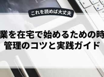 副業を在宅で始めるための時間管理のコツと実践ガイド