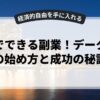 自宅でできる副業！データ入力の始め方と成功の秘訣