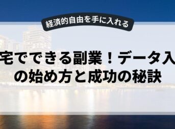 自宅でできる副業！データ入力の始め方と成功の秘訣