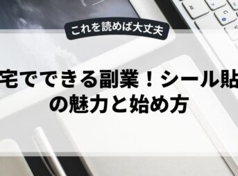 在宅でできる副業！シール貼りの魅力と始め方