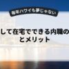 副業として在宅でできる内職の始め方とメリット