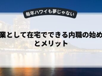 副業として在宅でできる内職の始め方とメリット