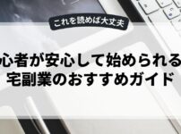 初心者が安心して始められる在宅副業のおすすめガイド