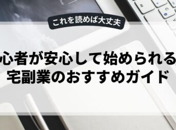 初心者が安心して始められる在宅副業のおすすめガイド