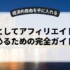 副業としてアフィリエイトを始めるための完全ガイド