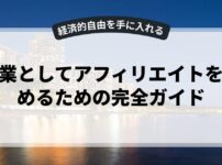 副業としてアフィリエイトを始めるための完全ガイド
