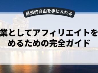副業としてアフィリエイトを始めるための完全ガイド