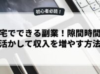 在宅でできる副業！隙間時間を活かして収入を増やす方法