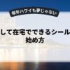 副業として在宅でできるシール貼りの始め方