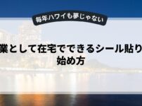副業として在宅でできるシール貼りの始め方