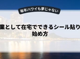副業として在宅でできるシール貼りの始め方