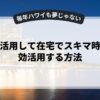 副業を活用して在宅でスキマ時間を有効活用する方法