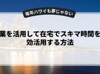 副業を活用して在宅でスキマ時間を有効活用する方法