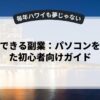 自宅でできる副業：パソコンを活用した初心者向けガイド