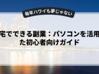 自宅でできる副業：パソコンを活用した初心者向けガイド