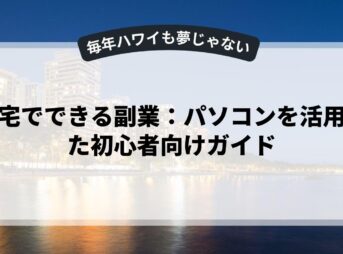 自宅でできる副業：パソコンを活用した初心者向けガイド