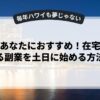 忙しいあなたにおすすめ！在宅でできる副業を土日に始める方法
