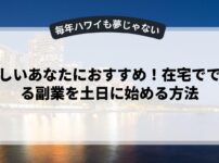 忙しいあなたにおすすめ！在宅でできる副業を土日に始める方法