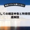 副業としての確定申告と所得控除を徹底解説