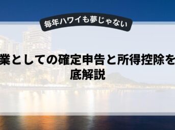 副業としての確定申告と所得控除を徹底解説