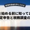 副業を始める前に知っておきたい確定申告と税務調査の基本