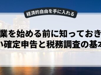 副業を始める前に知っておきたい確定申告と税務調査の基本