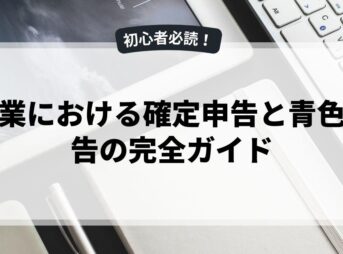 副業における確定申告と青色申告の完全ガイド