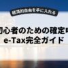 副業初心者のための確定申告とe-Tax完全ガイド