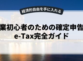 副業初心者のための確定申告とe-Tax完全ガイド