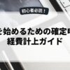 副業を始めるための確定申告と経費計上ガイド