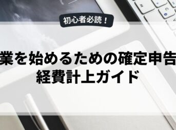 副業を始めるための確定申告と経費計上ガイド