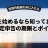副業を始めるなら知っておくべき確定申告の期限とポイント