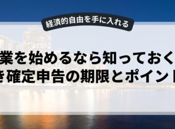 副業を始めるなら知っておくべき確定申告の期限とポイント
