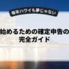 副業を始めるための確定申告のやり方完全ガイド
