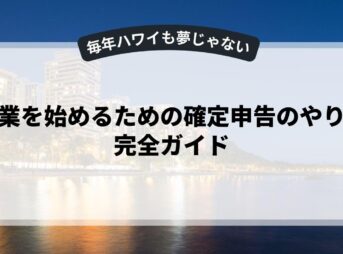 副業を始めるための確定申告のやり方完全ガイド