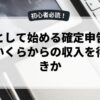 副業として始める確定申告の基本といくらからの収入を得るべきか
