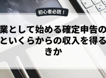 副業として始める確定申告の基本といくらからの収入を得るべきか